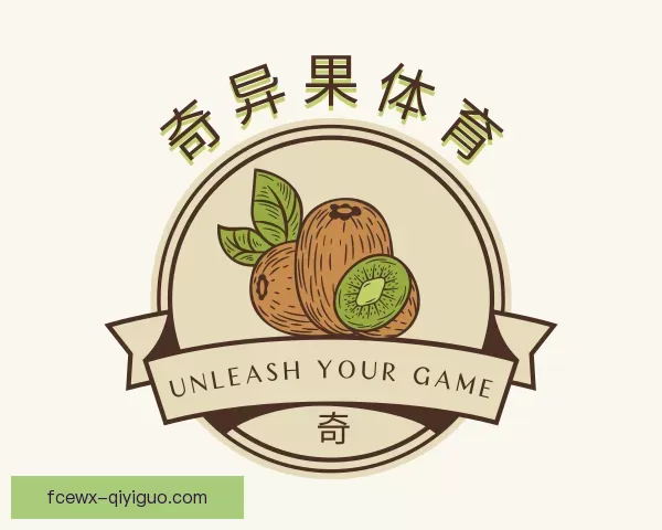 发现奇异果体育